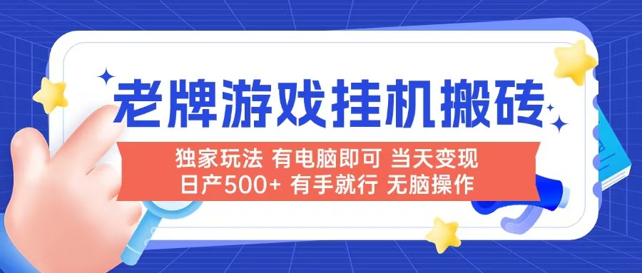 老牌游戏搬砖，非常简单，当天见收益 有电脑就可以做，无需人工日产500+-天行资源库