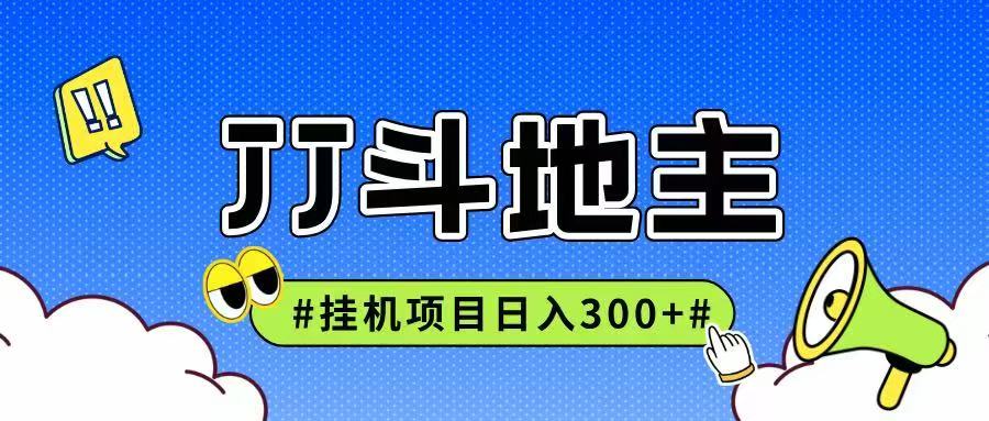 JJ全自动挂机项目，单日稳定收益300+可无限放大多劳多得-天行资源库