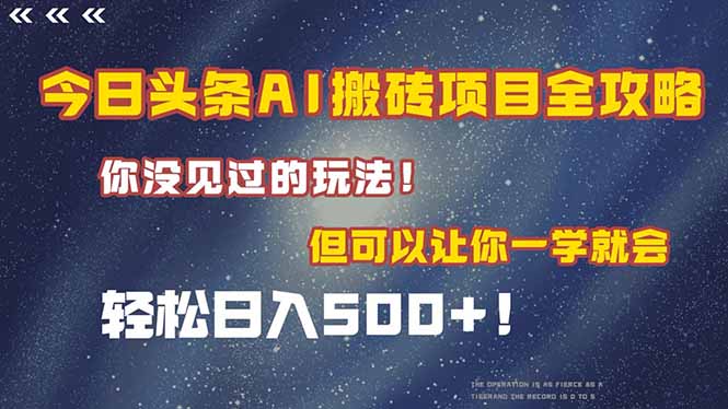 今日头条AI搬砖项目全攻略！一学就会，轻松日入500＋！-天行资源库