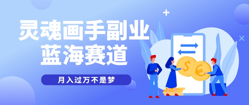 抽象灵魂画师，蓝海赛道，条条作品几十万播放，月入过万不是梦-天行资源库