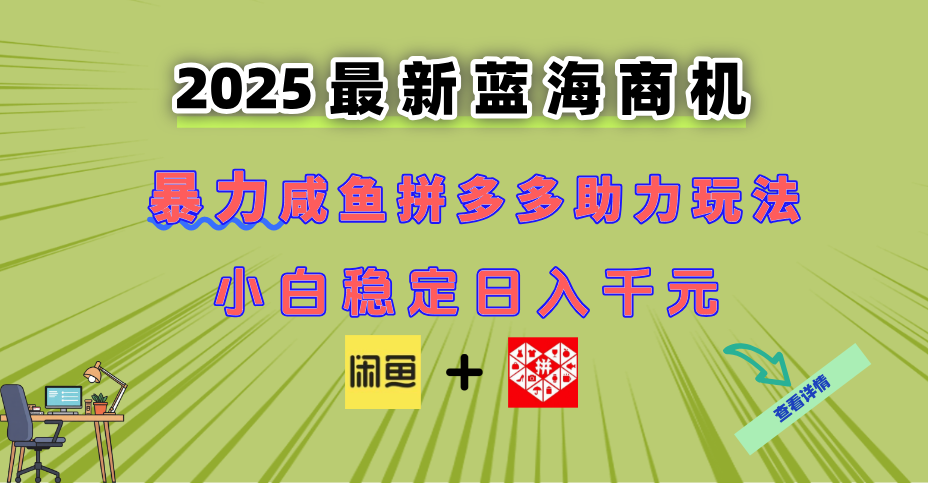 最新闲鱼拼多多助力玩法 当下的蓝海商机 新手小白也能轻松操作 实现日…-天行资源库