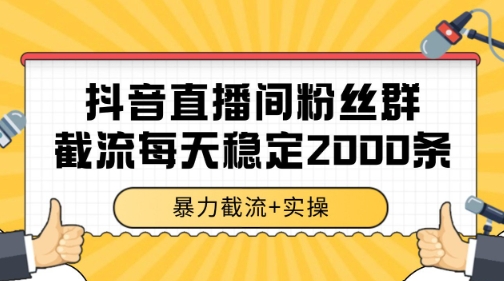 抖音直播间粉丝群暴力截流，一台电脑每天稳定2000条数据【揭秘】-天行资源库