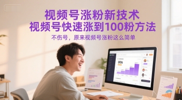 视频号涨粉新技术，视频号快速涨到100粉方法，不伤号，原来视频号涨粉这么简单-天行资源库