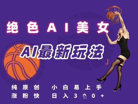 引流秘籍，AI美女绝美视屏，打造纯原创视屏，小白轻松掌握流量密码，日入3张-天行资源库
