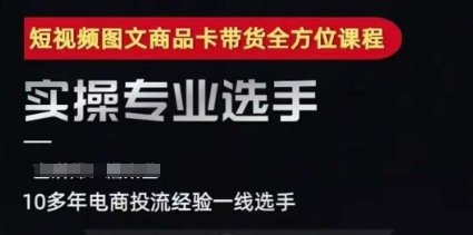 2025短视频图文商品卡投流带货，随心推千川全域搭建优化流程课-天行资源库