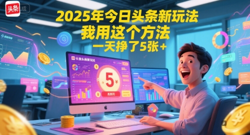 2025年今日头条新玩法，我用这个方法，一天挣了5张+-天行资源库