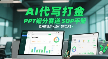 AI代写打金，PPT细分赛道SOP手册，蓝海赛道月入过W【附工具】-天行资源库