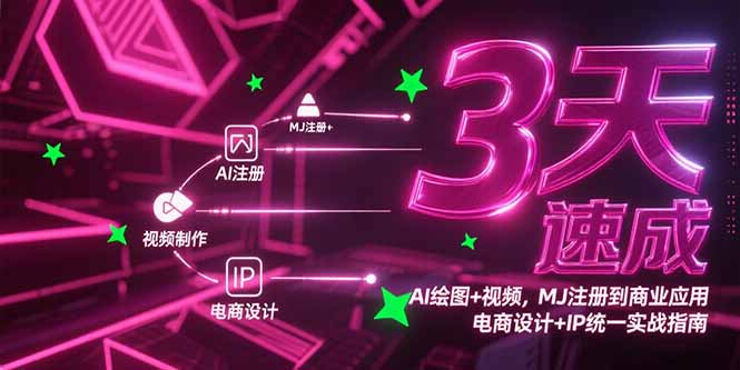 3天速成AI绘图+视频，MJ注册到商业应用，电商设计+IP统一实战指南-天行资源库