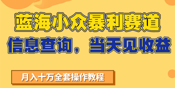 蓝海小众暴利赛道，信息查询，当天见收益，不讲玄学，7天搞了2万+-天行资源库