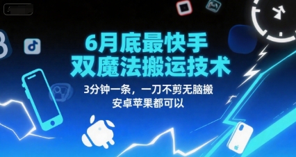 6月底最新快手双魔法搬运技术，3分钟一条，一刀不剪无脑搬，安卓苹果都可以-天行资源库