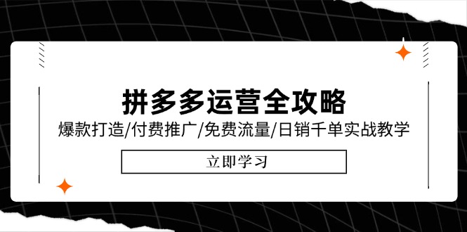 拼多多运营全攻略，爆款打造/付费推广/免费流量/日销千单实战教学/6月更新-天行资源库