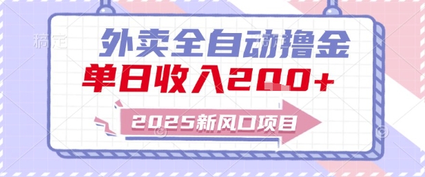 2025新风口外卖全自动撸金，单日收入2张+【揭秘】-天行资源库