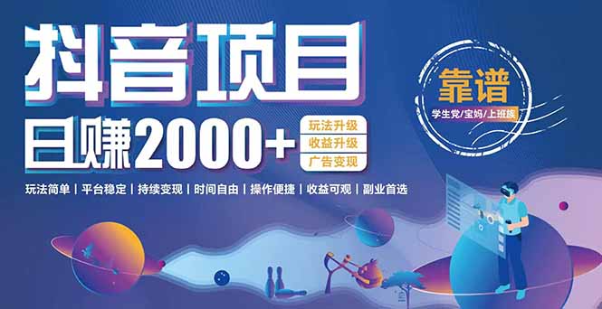 抖音小游戏，日收益2000+暴利逆袭 玩法升级 收益升级 广告变现-天行资源库