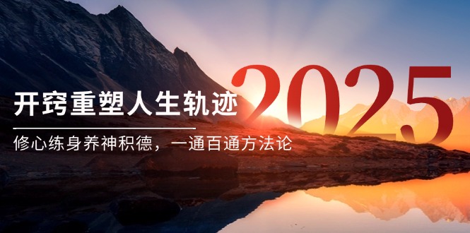 某付费文《开窍重塑人生轨迹，修心练身养神积德，一通百通方法论》-天行资源库