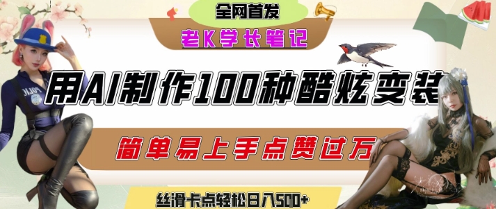 如何利用AI工具制作酷炫丝滑变装发布短视频平台流量爆炸，轻松日入5张+-天行资源库