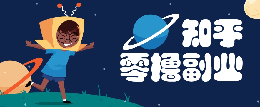 带你解锁知乎副业新姿势，每天几分钟轻松实现日入10+，快来薅羊毛！-天行资源库