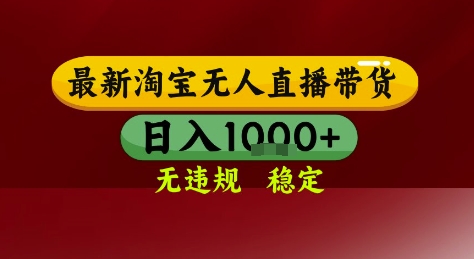 淘宝无人直播带货，独家技术，电脑全天开播，无违规无封号轻松上手，日入1k+【揭秘】-天行资源库
