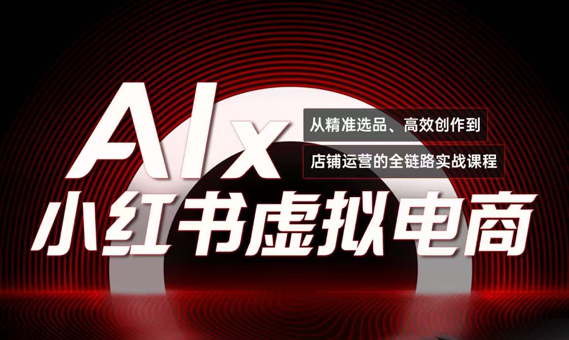 单号月收3w+，小红书低成本搞钱课《AI×小红书虚拟电商》全套-天行资源库