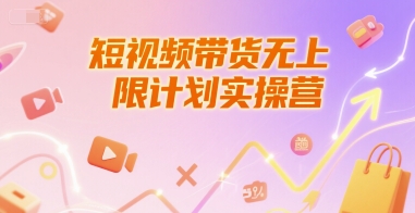 短视频带货无上限计划实操营，新人短视频带货工具流养号破播文案运营篇课程-天行资源库