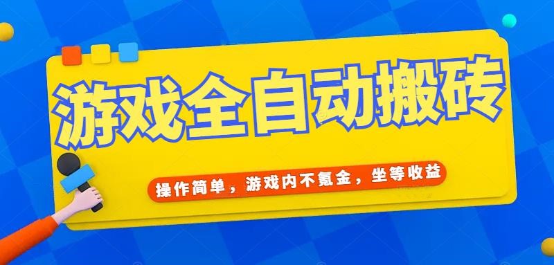 游戏全自动打金搬砖，操作简单，游戏内不氪金，坐等收益，日入千元-天行资源库