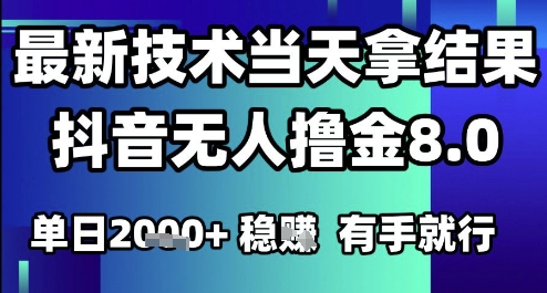 2025六月最新抖音无人撸金8.0.最新技术当天拿结果，单日1k+ 有手就行【揭秘】-天行资源库