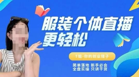 个体直播保姆级教程，简单落地、新手必学、全盘实操、只讲干货-天行资源库