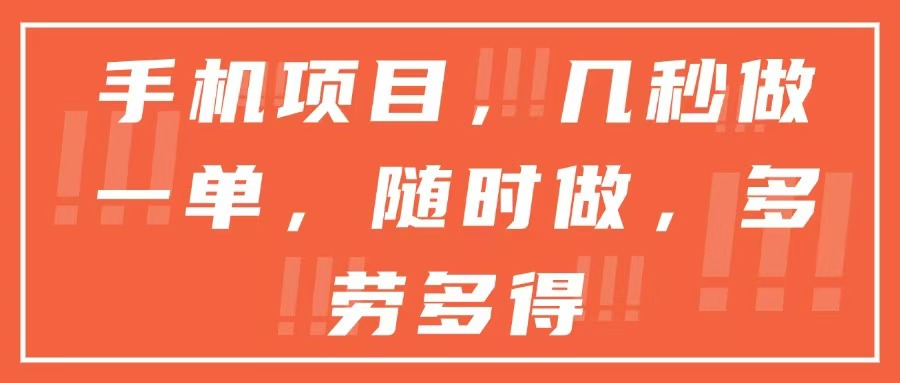 手机项目，几秒做一单，随时可做，多劳多得-天行资源库
