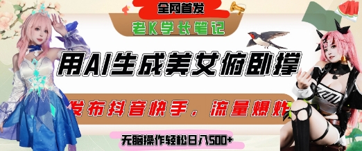 巧用AI让美女做俯卧撑，发布社交平台轻松涨粉变现，流量爆炸，挂抖音橱窗卖货，轻松实现日收入5张-天行资源库