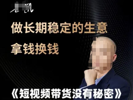 短视频带货没有秘密，做长期稳定的生意拿钱换钱-天行资源库
