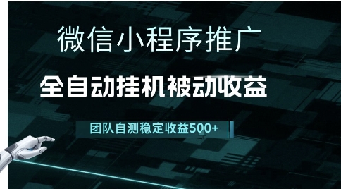 小程序推广项目最新3.0，上手简单，长期稳定，独家引流方法，让你真正实现睡后收入【揭秘】-天行资源库