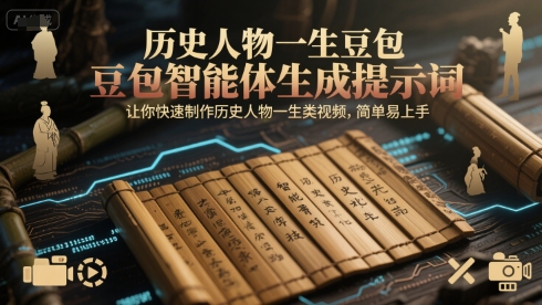 历史人物一生豆包智能体生成提示词，让你快速制作历史人物一生类视频，简单易上手-天行资源库
