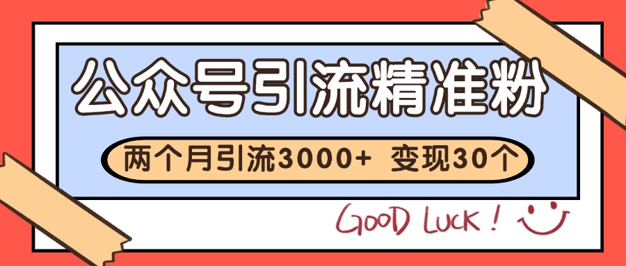 公众号私域获客，软文引流个人IP打造日引30+，快速沉淀起自己的私域流量池-天行资源库