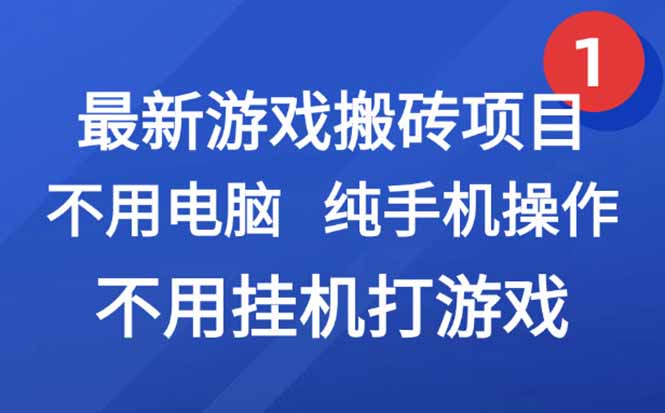 最新游戏搬砖项目，纯手机操作，不用电脑挂机打游戏，网创副业项目搞钱…-天行资源库