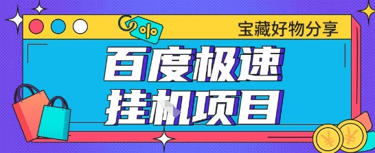 百度极速云机掘金实操课程包含各种提现账号全部教学单窗口月收益200+【揭秘】-天行资源库