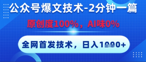 公众号爆文技术，2分钟一篇，原创度100%，AI味0%，复制粘贴，日入多张，全网首发【揭秘】-天行资源库