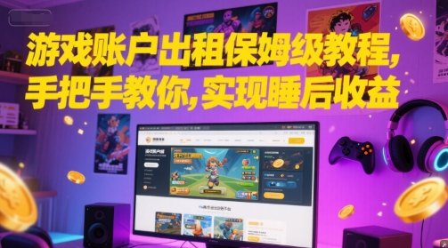 游戏账户出租保姆级教程，手把手教你，实现睡后收益-天行资源库