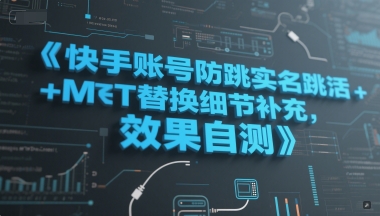 快手账号防跳实名跳激活注册方式+MT替换细节补充，效果自测-天行资源库
