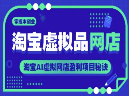 淘宝虚拟品网店，零成本创业，淘宝AI虚拟网店盈利项目秘诀-天行资源库