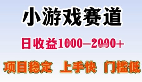 小游戏赛道日收益1k+，项目稳定，上手快，门槛低【揭秘】-天行资源库