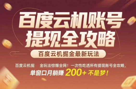 百度云机掘金玩法惊爆全网！一次性吃透所有提现账号全攻略，单窗口月躺入200+【揭秘】-天行资源库