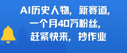 AI历史人物新赛道，一个月40W粉丝，赶紧快来抄作业-天行资源库