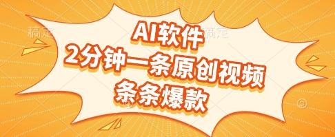 AI软件，2分钟一条原创视频，条条爆款，挣创作者分成和流量收益【揭秘】-天行资源库