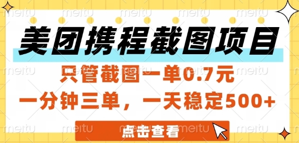 美团携程截图项目，只管截图一单0.7元，一分钟三单，一天稳定5张+【揭秘】-天行资源库