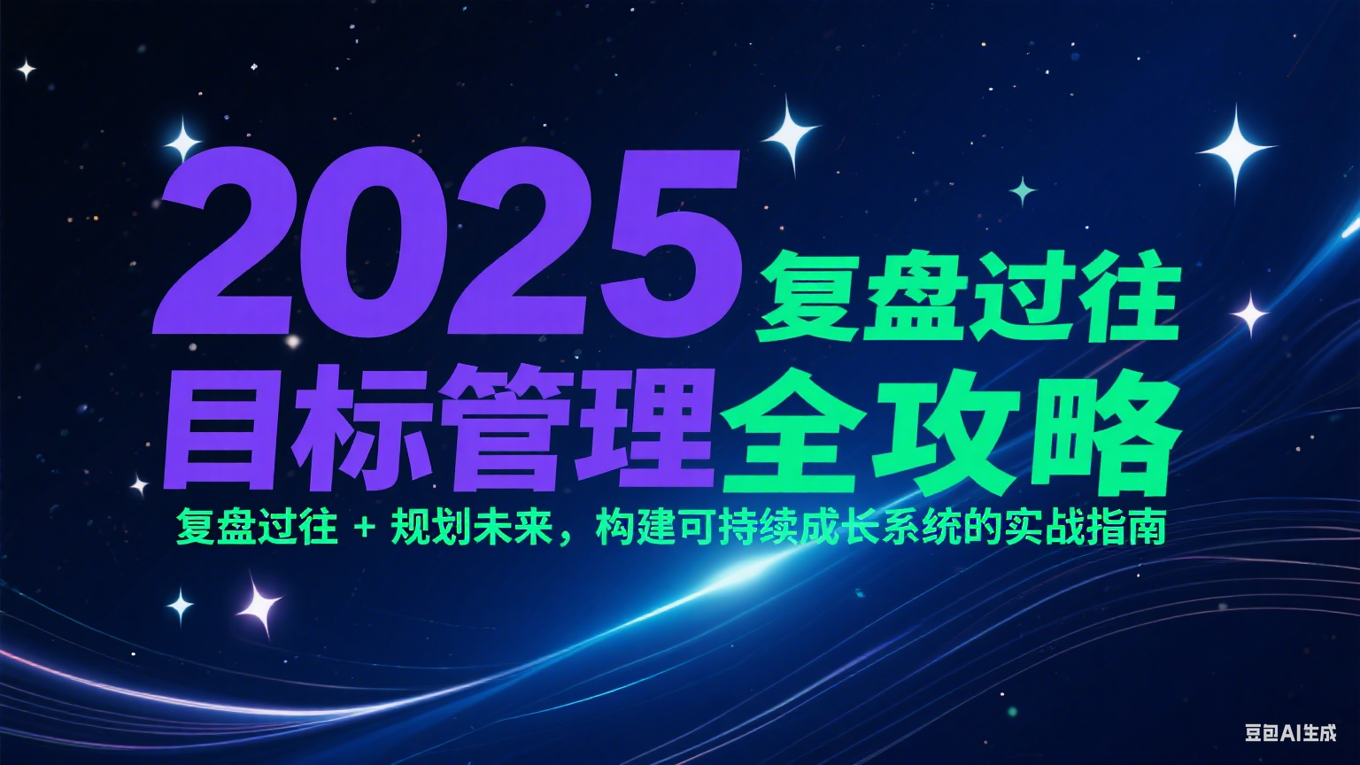 2025目标管理全攻略：复盘过往 + 规划未来，构建可持续成长系统的实战指南-天行资源库