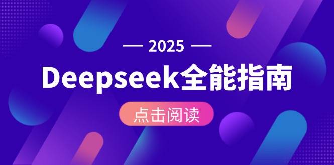 Deepseek全能指南：从安装部署到API调用，掌握AI核心操作全流程-天行资源库