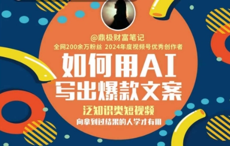 如何用AI写出高赞文案，泛知识类短视频，向拿到过结果的人学才有用-天行资源库