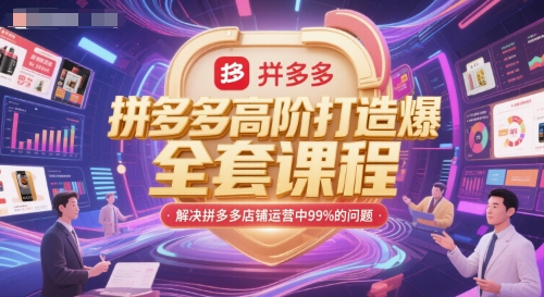 拼多多高阶打造爆款全套课程，解决拼多多店铺运营中99%的问题-天行资源库