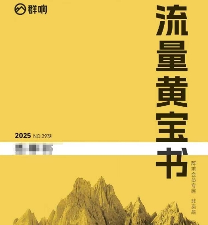 群响流量黄宝书25-29期，群响内部私享资料非卖品-天行资源库