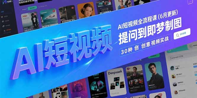 AI短视频全流程课(6月更新-天行资源库