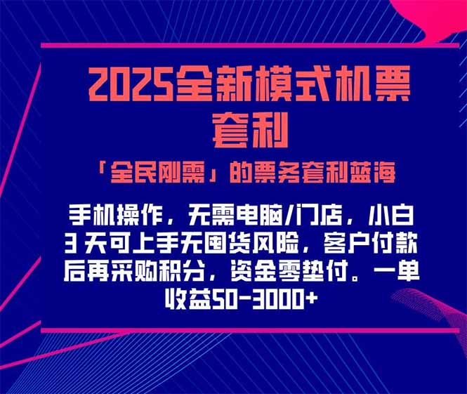 2025机票高铁火车票 「全民刚需」的票务套利蓝海！一单赚 300-1000+，…-天行资源库
